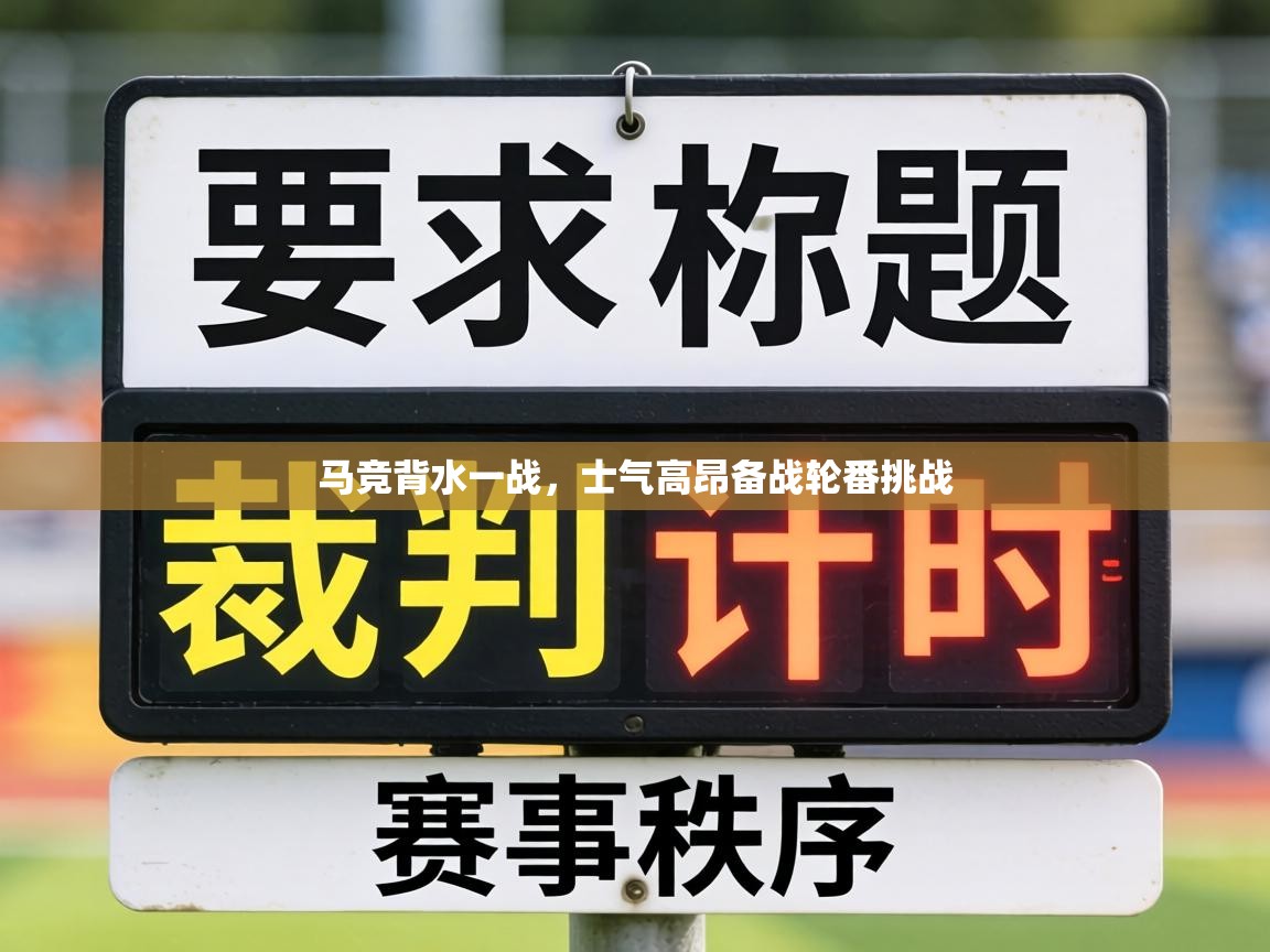 马竞背水一战,士气高昂备战轮番挑战 第2张