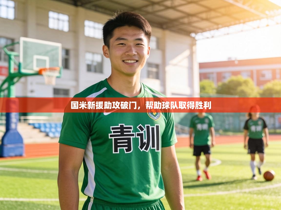 国米新援助攻破门，帮助球队取得胜利  第1张