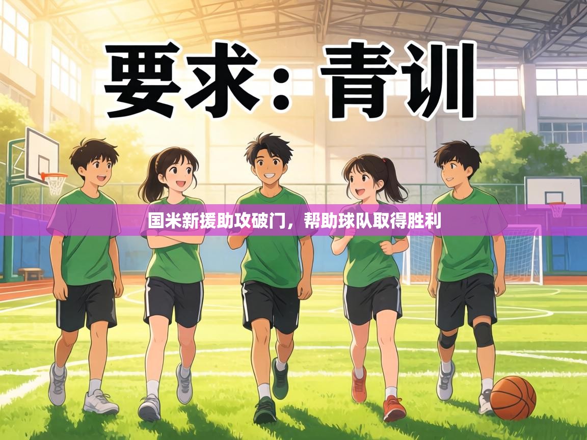 国米新援助攻破门，帮助球队取得胜利  第2张