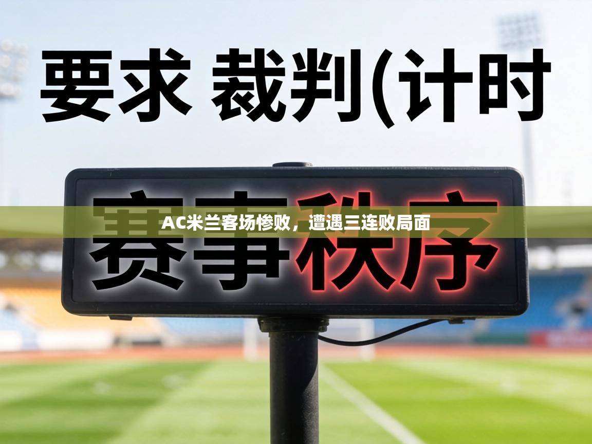 AC米兰客场惨败，遭遇三连败局面  第1张