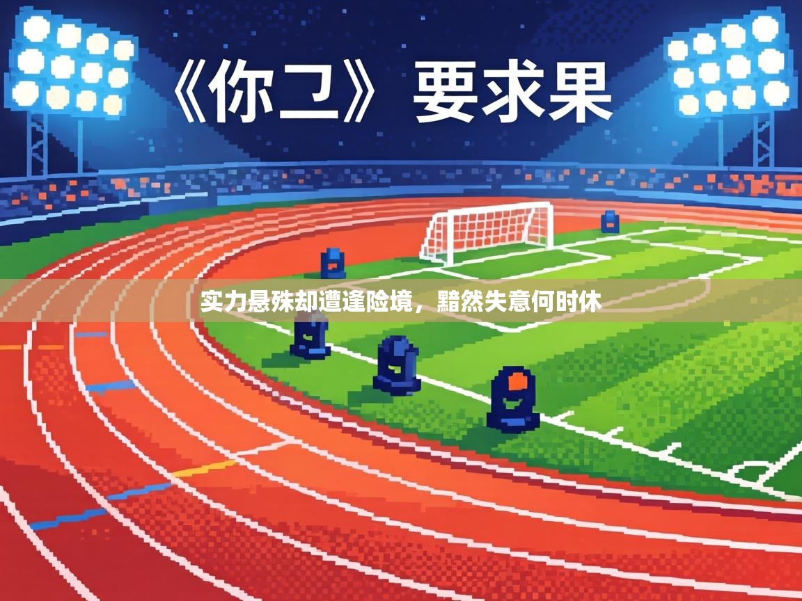 实力悬殊却遭逢险境,黯然失意何时休 第1张