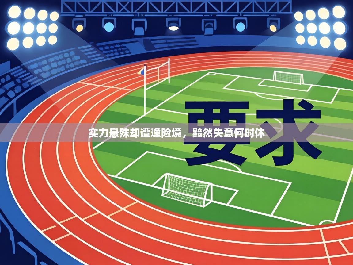 实力悬殊却遭逢险境,黯然失意何时休 第2张