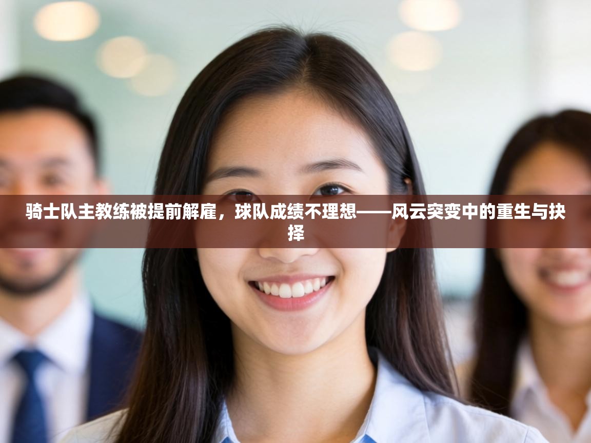 骑士队主教练被提前解雇,球队成绩不理想——风云突变中的重生与抉择 第1张