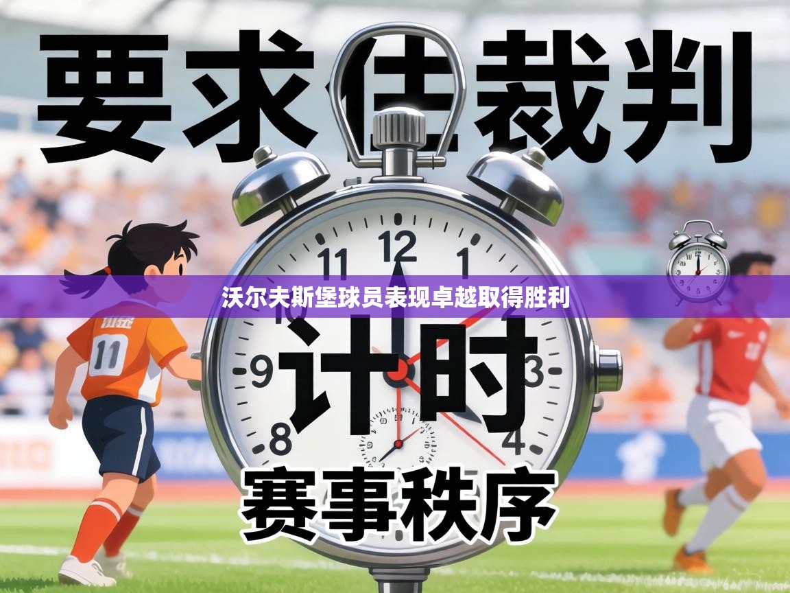 沃尔夫斯堡球员表现卓越取得胜利  第1张